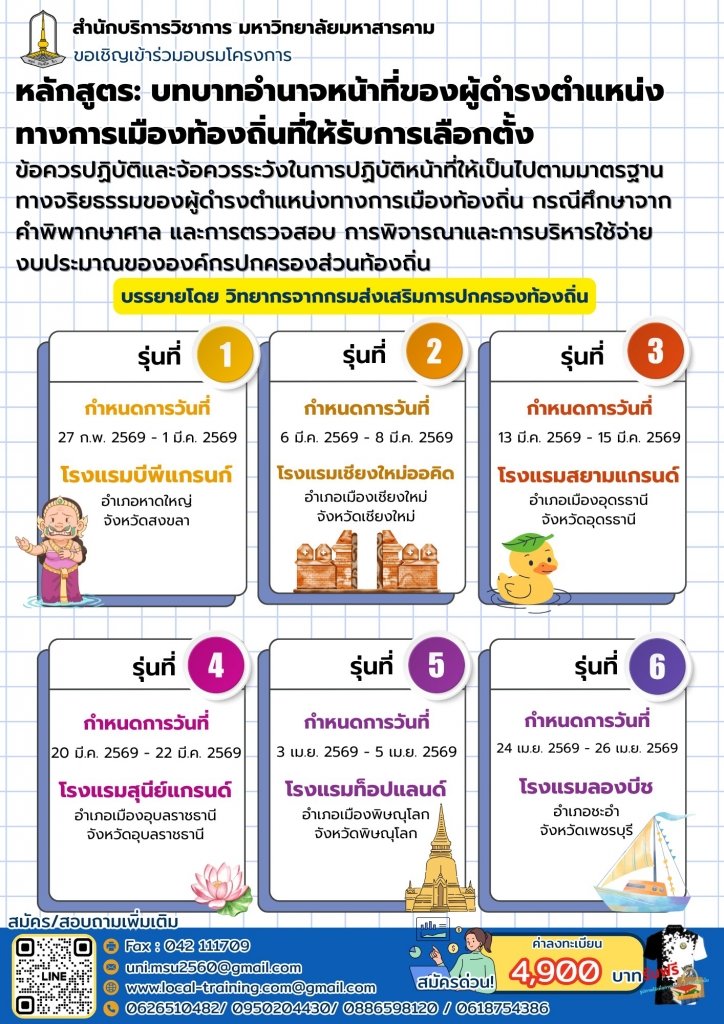  หลักสูตร " บทบาทอำนาจหน้าที่ของผู้ดำรงตำแหน่งทางการเมืองท้องถิ่นที่ให้รับการเลือกตั้ง ฯ "