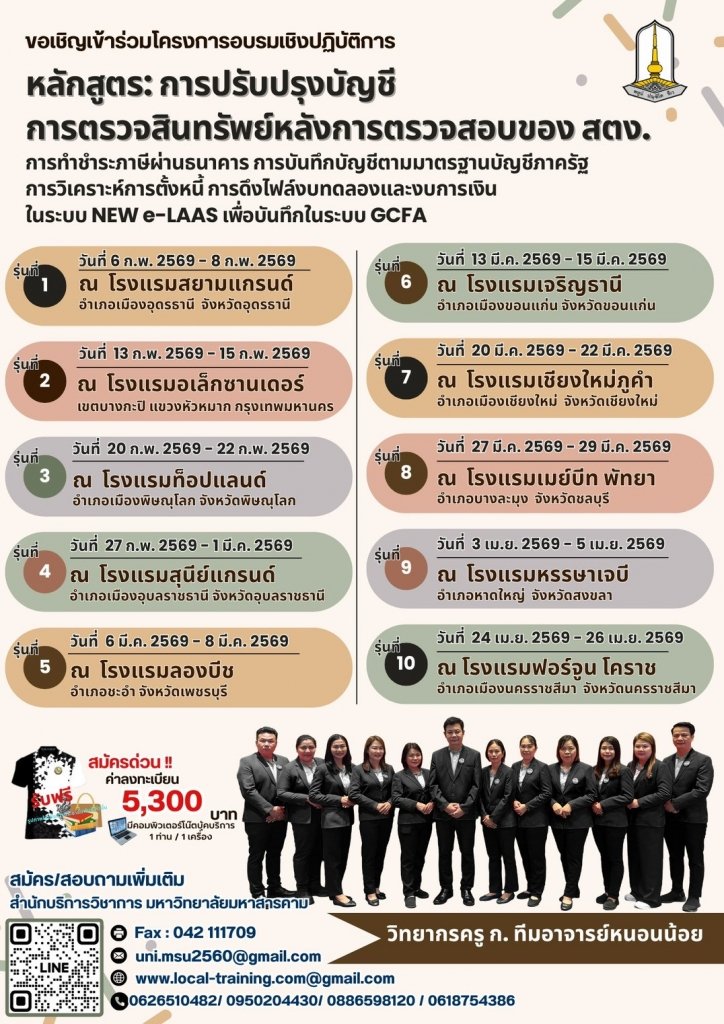 หลักสูตร "การปรับปรุงบัญชี การตรวจสินทรัพย์หลังการตรวจสอบของ สตง. (หน่วยงานแม่)"
