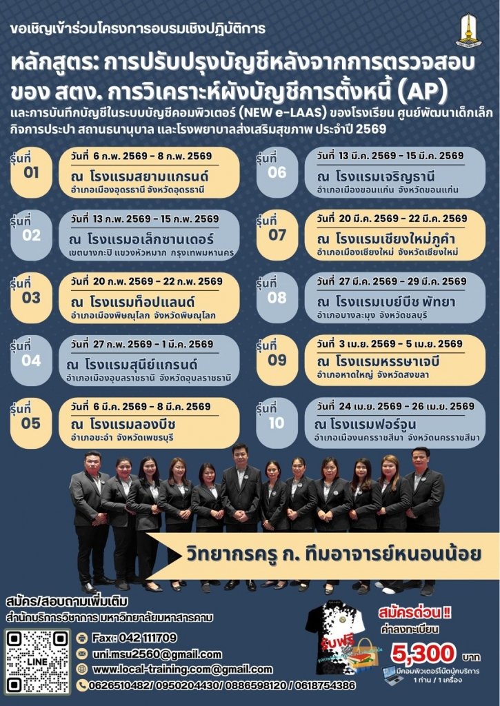  “หลักสูตร การปรับปรุงบัญชีหลังจากการตรวจสอบ ของ สตง. การวิเคราะห์ผังบัญชีการตั้งหนี้ (AP)" หน่วยงานลูก