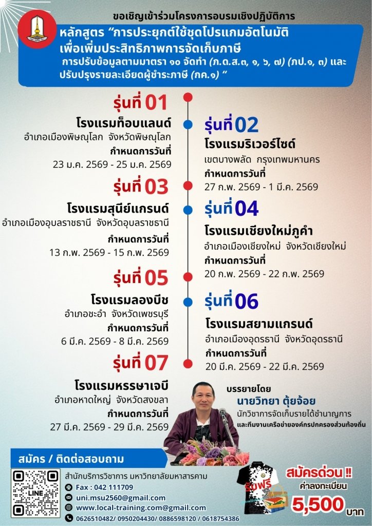 หลักสูตร " การประยุกต์ใช้ชุดโปรแกรมอัตโนมัติ เพื่อเพิ่มประสิทธิภาพการจัดเก็บภาษี การปรับข้อมูลตามมาตรา 10ฯ "