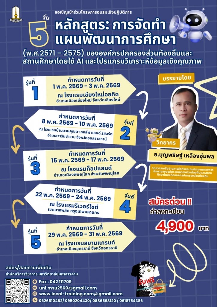 “ การจัดทําแผนพัฒนาการศึกษา (พ.ศ.2571 – 2575) ขององค์กรปกครองส่วนท้องถิ่นและสถานศึกษาโดยใช้ AIฯ "
