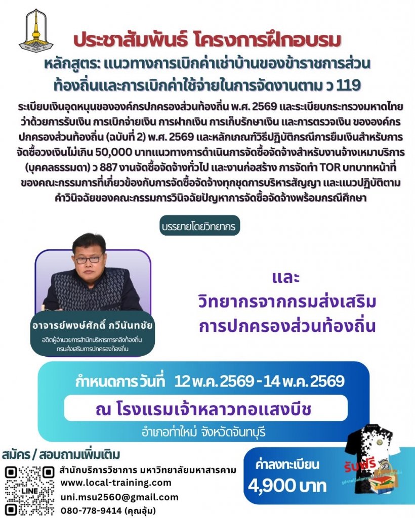 หลักสูตร: แนวทางการเบิกค่าเช่าบ้านของข้าราชการส่วนท้องถิ่นและการเบิกค่าใช้จ่ายในการจัดงานตาม ว 119 ฯ