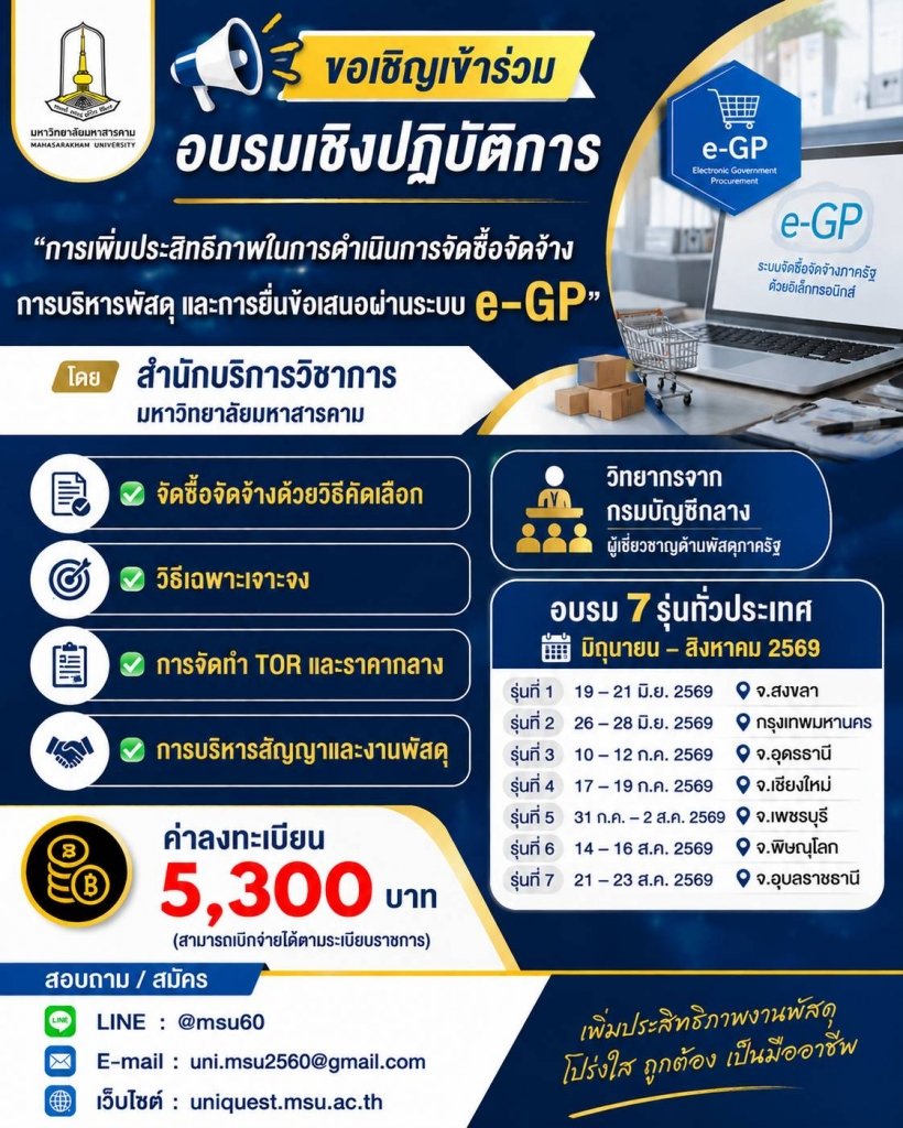 การเพิ่มประสิทธิภาพในการดำเนินการจัดซื้อจัดจ้าง การบริหารพัสดุ และปฏิบัติในการยื่นข้อเสนอโดยวิธีคัดเลือกและ วิธีเฉพาะเจาะจง e-GP