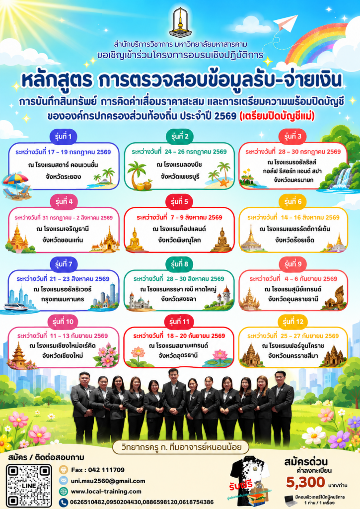 การตรวจสอบข้อมูลรับ-จ่ายเงิน  การบันทึกสินทรัพย์ การคิดค่าเสื่อมราคาสะสม และการเตรียมความพร้อมปิดบัญชี อปท. (หน่วยงานแม่)