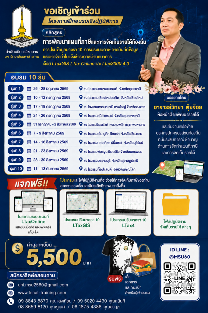 การพัฒนาแผนที่ภาษีและการจัดเก็บรายได้ท้องถิ่น การปรับข้อมูลมาตรา 10 การประเมินภาษี ฯ
