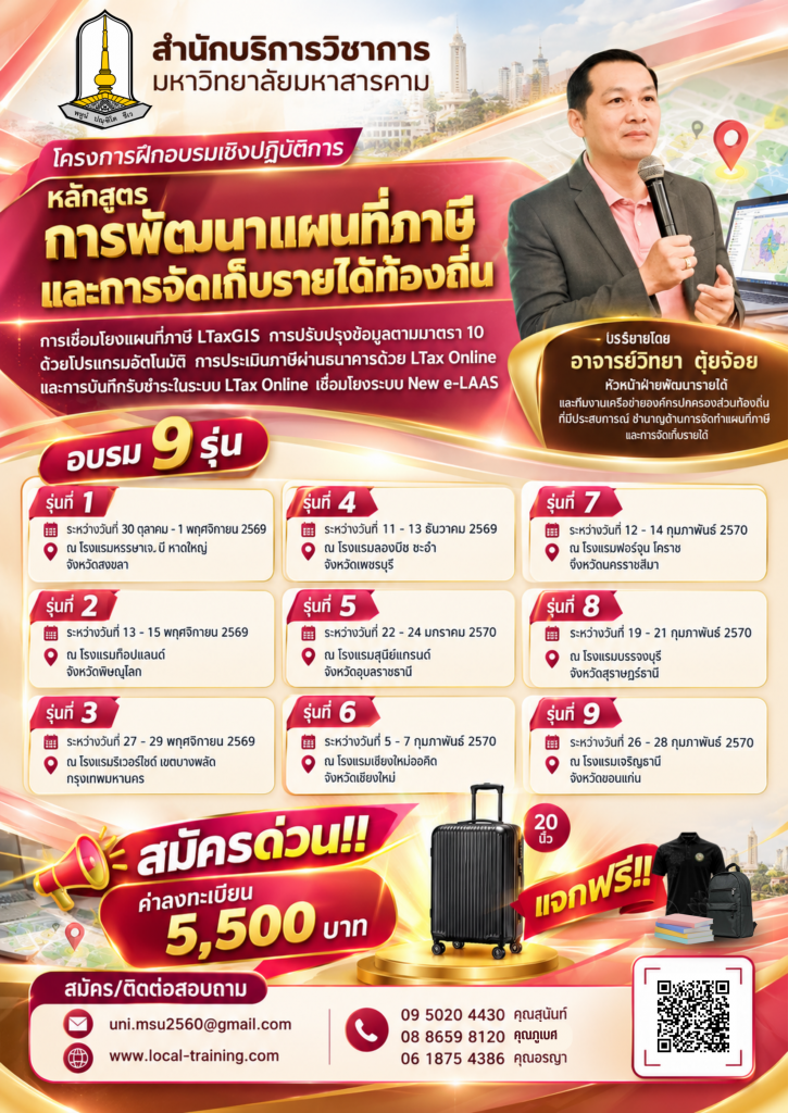 ดาวโหลดเอกสารการพัฒนาแผนที่ภาษีและการจัดเก็บรายได้ท้องถิ่น ทั้งหมด 9 รุ่น