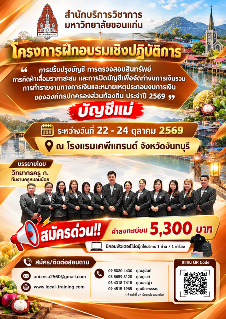 ปิดบัญชีของ อปท.ในระบบ NEW e-LAAS ประจำปี 2569 ปิดบัญชีแม่ จ.จันทบุรี