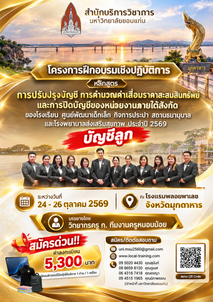 ปิดบัญชีของ ศพด. รพ.สต. โรงเรียน NEW e-LAAS ประจำปี 2569 ( มุกดาหาร )