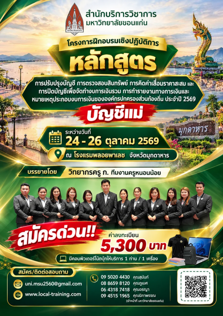 ปิดบัญชีของ อปท.ในระบบ NEW e-LAAS ประจำปี 2569 ปิดบัญชีแม่ จ.มุกดาหาร