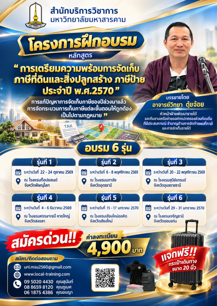 ดาวน์โหลดเอกสาร การเตรียมความพร้อมการจัดเก็บภาษีที่ดินและสิ่งปลูกสร้าง ภาษีป้าย ประจำปี พ.ศ.2570 ทั้งหมด 6 รุ่น