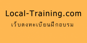 แนะนำเว็บไซต์ local-training.com ระบบลงทะเบียนการฝึกอบรมออนไลน์
