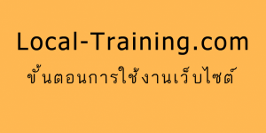 ขั้นตอนการลงทะเบียนเข้ารับการฝึกอบรม local-training.com