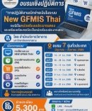 การปฏิบัติงานเบิกจ่ายเงินในระบบ (New GFMIS Thai) กรณีเป็นหน่วยรับงบประมาณตรงและเตรียมพร้อมกรณีจะเป็นหน่วยรับงบประมาณตรง