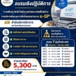 การเพิ่มประสิทธิภาพในการดำเนินการจัดซื้อจัดจ้าง การบริหารพัสดุ และปฏิบัติในการยื่นข้อเสนอโดยวิธีคัดเลือกและ วิธีเฉพาะเจาะจง e-GP