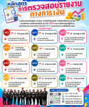 การตรวจสอบรายงานทางการเงิน การตรวจสอบข้อมูลรับ-จ่ายเงิน การบันทึกสินทรัพย์ การคิดค่าเสื่อมราคาสะสม เตรียมความพร้อมปิดบัญชี (ลูก)