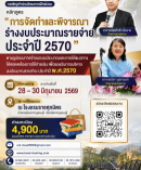 การจัดทำและพิจารณาร่างงบประมาณรายจ่ายประจำปี 2570
