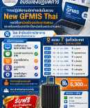 การปฏิบัติงานเบิกจ่ายเงินในระบบ (New GFMIS Thai) กรณีเป็นหน่วยรับงบประมาณตรงและเตรียมพร้อมกรณีจะเป็นหน่วยรับงบประมาณตรง