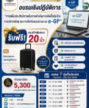 การเพิ่มประสิทธิภาพในการดำเนินการจัดซื้อจัดจ้าง การบริหารพัสดุ และปฏิบัติในการยื่นข้อเสนอโดยวิธีคัดเลือกและ วิธีเฉพาะเจาะจง e-GP
