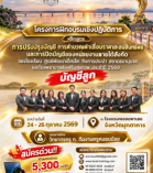 ปิดบัญชีของ ศพด. รพ.สต. โรงเรียน NEW e-LAAS ประจำปี 2569 ( มุกดาหาร )